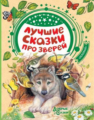 Обложка книги «Лучшие сказки про зверей»