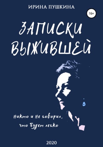Обложка книги «Записки выжившей»