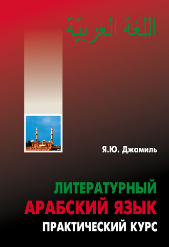 Обложка книги «Литературный арабский язык. Практический курс»