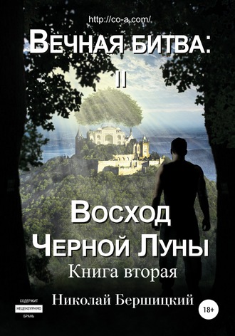 Обложка книги «Вечная Битва: Восход Чёрной Луны. Книга 2»