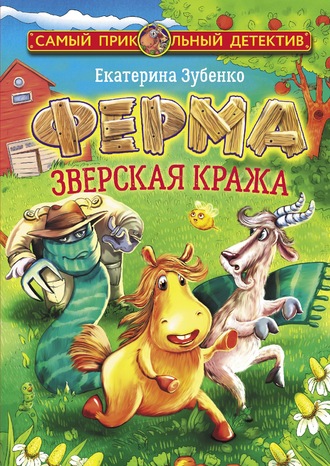Обложка книги «Ферма. Зверская кража»