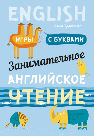 Обложка книги «Занимательное английское чтение. Игры с буквами»