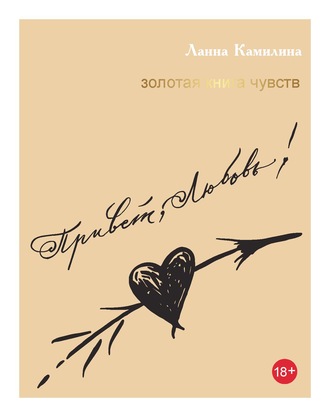 Обложка книги «Привет, Любовь! Золотая книга чувств»