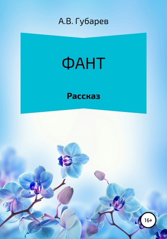 Алексей Васильевич Губарев. Фант