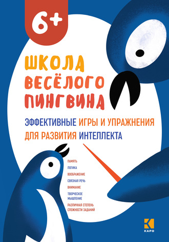 Обложка книги «Эффективные игры и упражнения для развития интеллекта.»