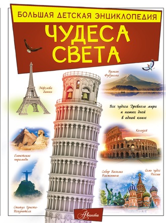 Обложка книги «Чудеса света»