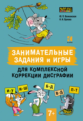 Обложка книги «Занимательные задания и игры для комплексной коррекции дисграфии. Дифференциация букв и–у, и–ш, б–д, в–д, п–т в дидактических карточках. 7–10 лет»