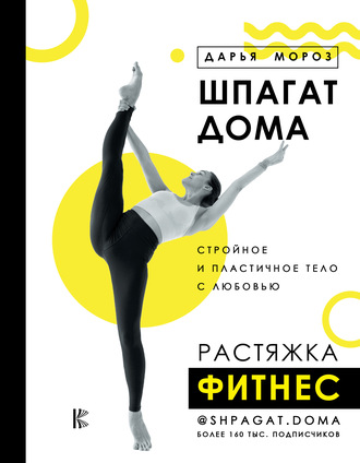 Обложка книги «Шпагат дома. Растяжка. Фитнес»