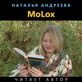 Обложка книги «МоLох»