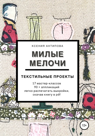 Обложка книги «Милые мелочи»