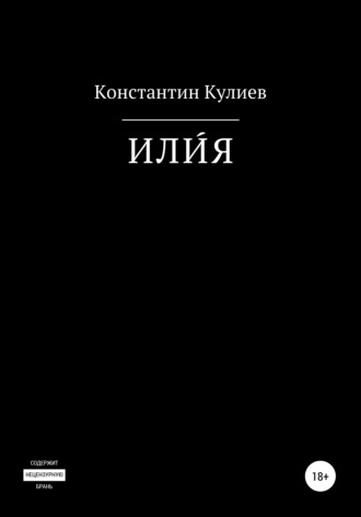 Константин Робертович Кулиев. ИЛИ́Я