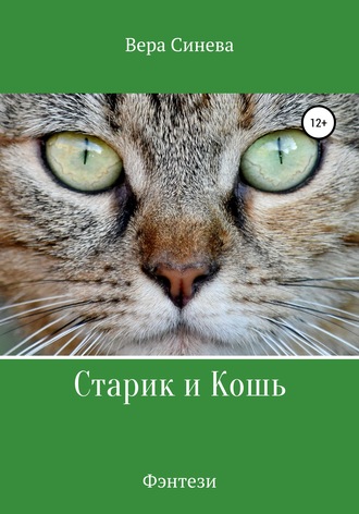 Обложка книги «Старик и Кошь»