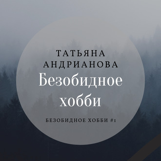 Обложка книги «Безобидное хобби»