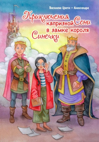 Обложка книги «Приключения капризной Сони. В замке короля Синечки»