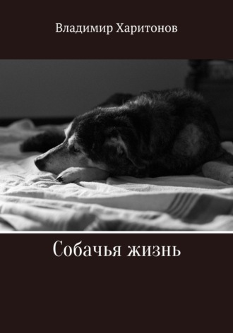 Обложка книги «Собачья жизнь»