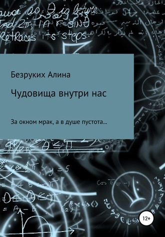 Обложка книги «Чудовища внутри нас»