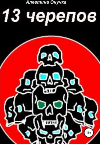 Обложка книги «13 черепов»