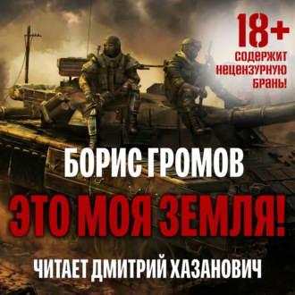 Обложка книги «Это моя земля!»