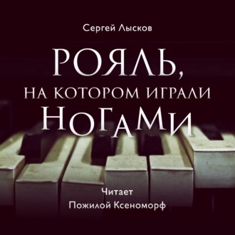 Обложка книги «Рояль, на котором играли ногами»