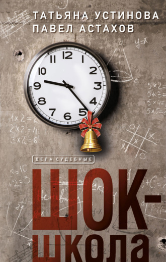 Обложка книги «Шок-школа»