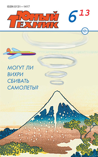 Обложка книги «Юный техник №06/2013»
