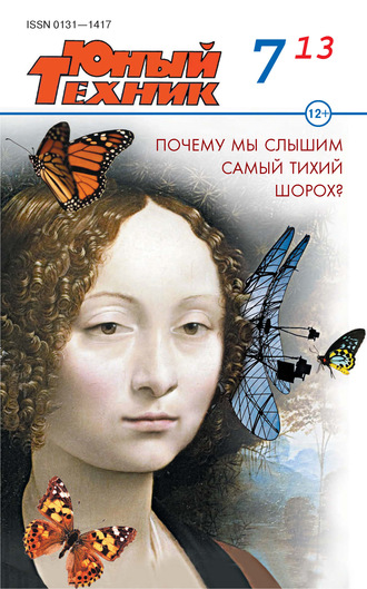 Обложка книги «Юный техник №07/2013»
