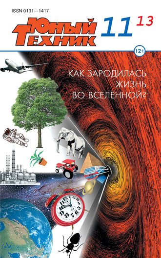 Обложка книги «Юный техник №11/2013»