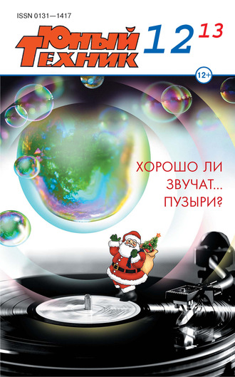 Обложка книги «Юный техник №12/2013»