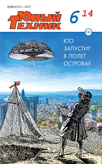 Обложка книги «Юный техник №06/2014»