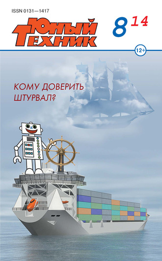 Обложка книги «Юный техник №08/2014»