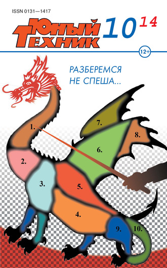Группа авторов. Юный техник №10/2014