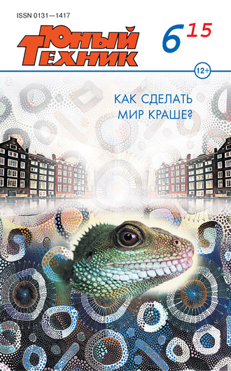 Обложка книги «Юный техник №06/2015»