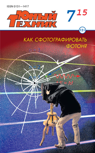 Обложка книги «Юный техник №07/2015»