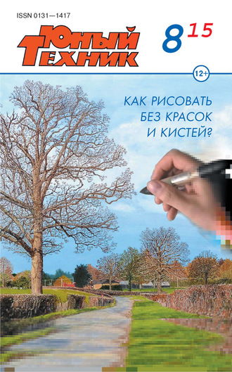 Обложка книги «Юный техник №08/2015»