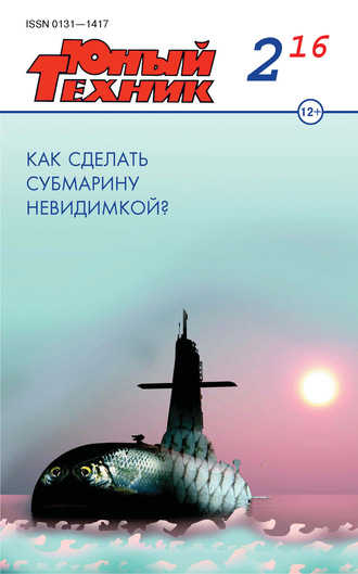 Обложка книги «Юный техник №02/2016»