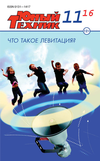 Обложка книги «Юный техник №11/2016»