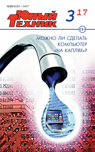 Обложка книги «Юный техник №03/2017»