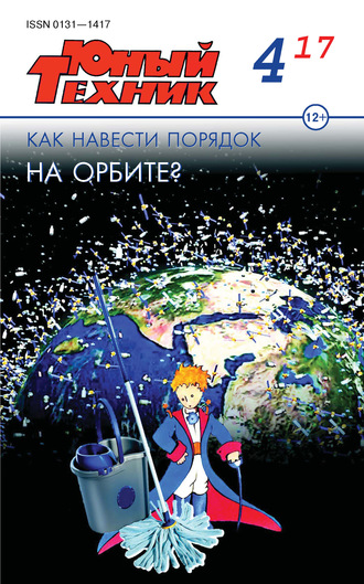 Обложка книги «Юный техник №04/2017»