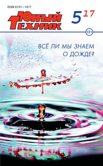 Обложка книги «Юный техник №05/2017»