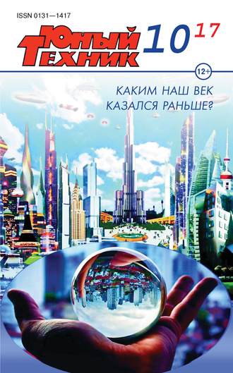 Обложка книги «Юный техник №10/2017»