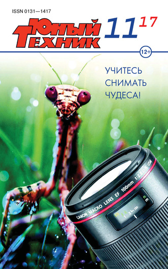 Обложка книги «Юный техник №11/2017»