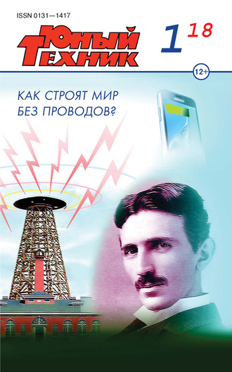 Обложка книги «Юный техник №01/2018»