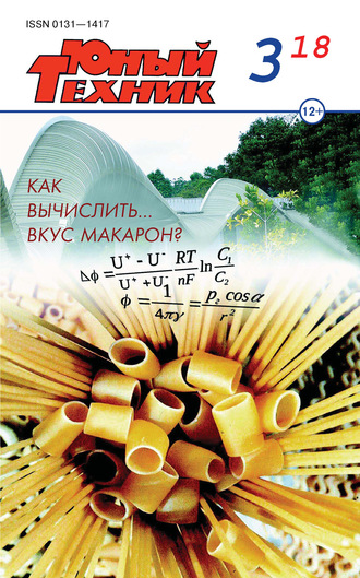 Обложка книги «Юный техник №03/2018»