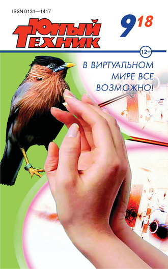 Обложка книги «Юный техник №09/2018»
