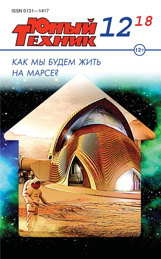 Обложка книги «Юный техник №12/2018»