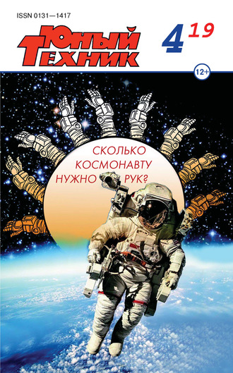 Обложка книги «Юный техник №04/2019»