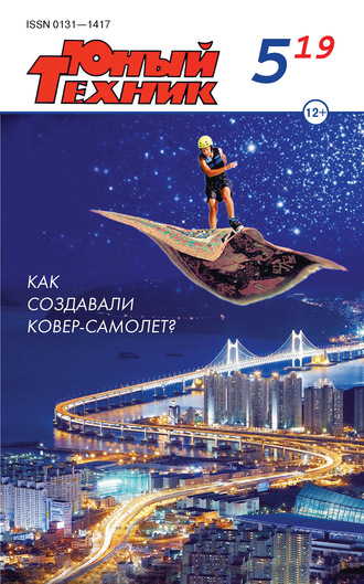 Обложка книги «Юный техник №05/2019»
