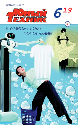 Обложка книги «Юный техник №06/2019»