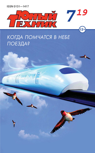 Обложка книги «Юный техник №07/2019»