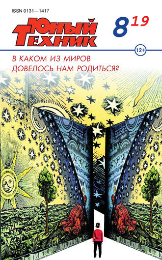 Обложка книги «Юный техник №08/2019»